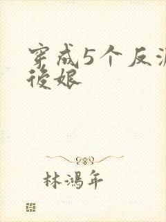 穿成5个反派的后娘