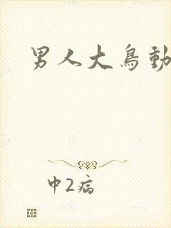男人大鸟动态
