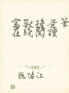 禽兽后爸笔趣阁在线阅读