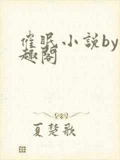 催眠小说by笔趣阁封面