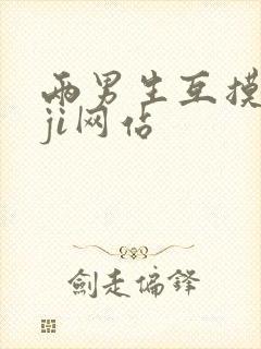 两男生互摸jiji网站