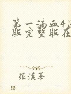 第一滴血4国语版完整版在线观看