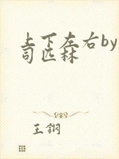 上下左右by阿司匹林