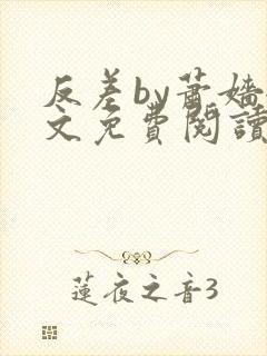 反差by萧嫱全文免费阅读无弹窗笔趣阁