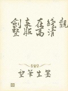 剑来在线观看完整版高清