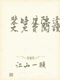 裴时度陈清欢全文免费阅读最新章节