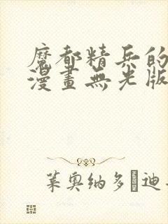 魔都精兵的奴隶漫画无光版封面