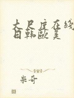 大尺度在线国产日韩欧美