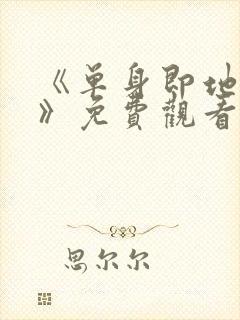 《单身即地狱4》免费观看