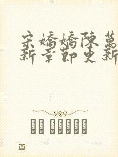 宋娇娇陈万里最新章节更新笔趣阁