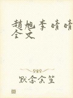 赵旭李晴晴小说全文