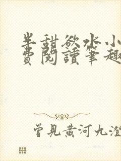 半甜欲水小说免费阅读笔趣阁