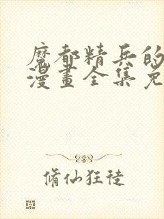 魔都精兵的奴隶漫画全集免费