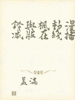 铃与枫动漫无删减版在线播放