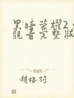 黑暗荣耀2免费观看完整版高清