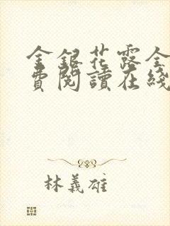 金银花露全文免费阅读在线笔趣阁