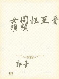 女同性互爱抚摸视频封面