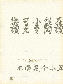 乐可小说在线阅读免费阅读金银花露全文