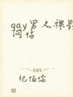 gay男人裸体网站封面