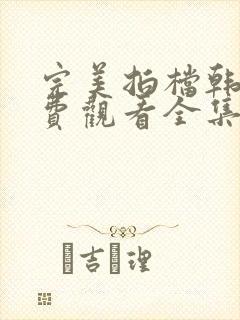 完美拍档韩剧免费观看全集在线观看