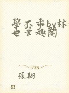 学不乖by林啸也笔趣阁