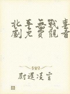 北平无战事电视剧免费观看完整版