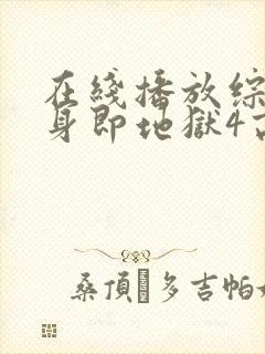 在线播放综艺单身即地狱4高清版封面