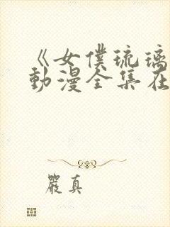 《女仆琉璃川》动漫全集在线观看免费