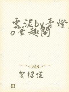 云泥by青灯po笔趣阁