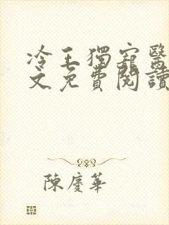 冷王独宠医妃全文免费阅读封面