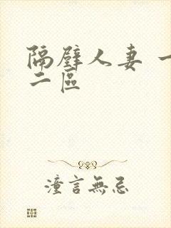 隔壁人妻 一区二区