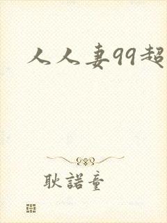 人人妻99超碰