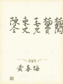 陈东王楠楠小说全文免费阅读封面