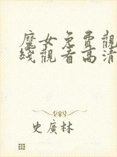 魔女免费观看在线观看高清版全集