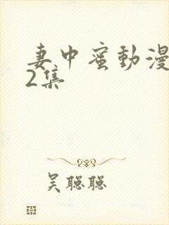 妻中蜜动漫1～2集