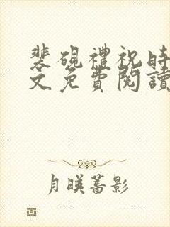 裴砚礼祝时念全文免费阅读笔趣阁