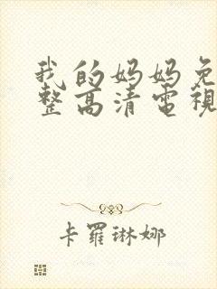 我的妈妈免费完整高清电视剧在线播放