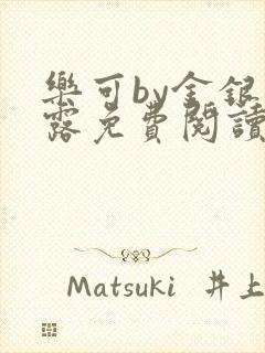 乐可by金银花露免费阅读全文在线阅读