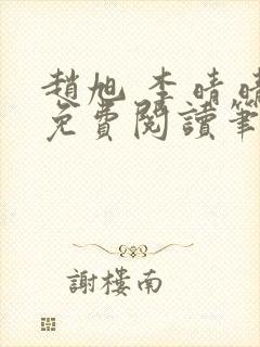 赵旭 李晴晴 免费阅读笔趣阁