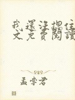 我还没摁住她全文免费阅读无弹窗