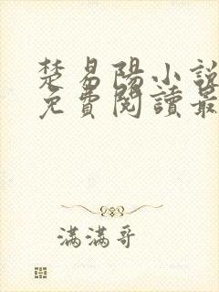 楚易阳小说全文免费阅读最新章节