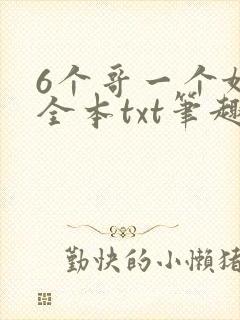 6个哥一个妹妹全本txt笔趣阁封面
