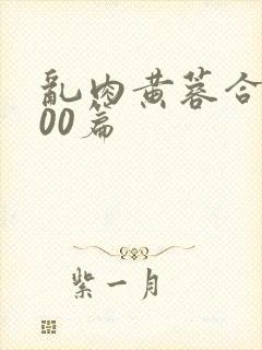 乱肉黄蓉合集500篇