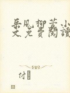 岳风柳萱小说全文免费阅读笔趣阁