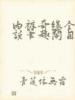 内裤奇缘全本小说笔趣阁目录