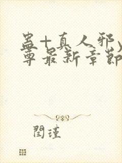 蛊+真人邪y魔尊最新章节更新内容封面