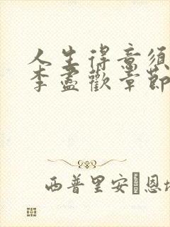 人生得意须尽欢李尽欢章节目录