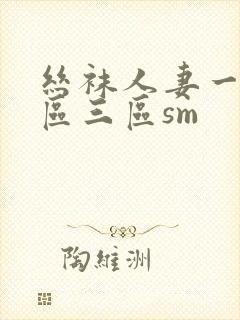 丝袜人妻一区二区三区sm