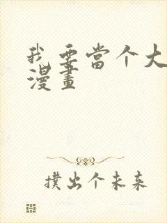 我要当个大坏蛋漫画