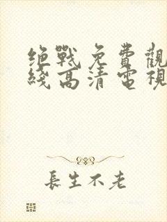 绝战免费观看在线高清电视剧